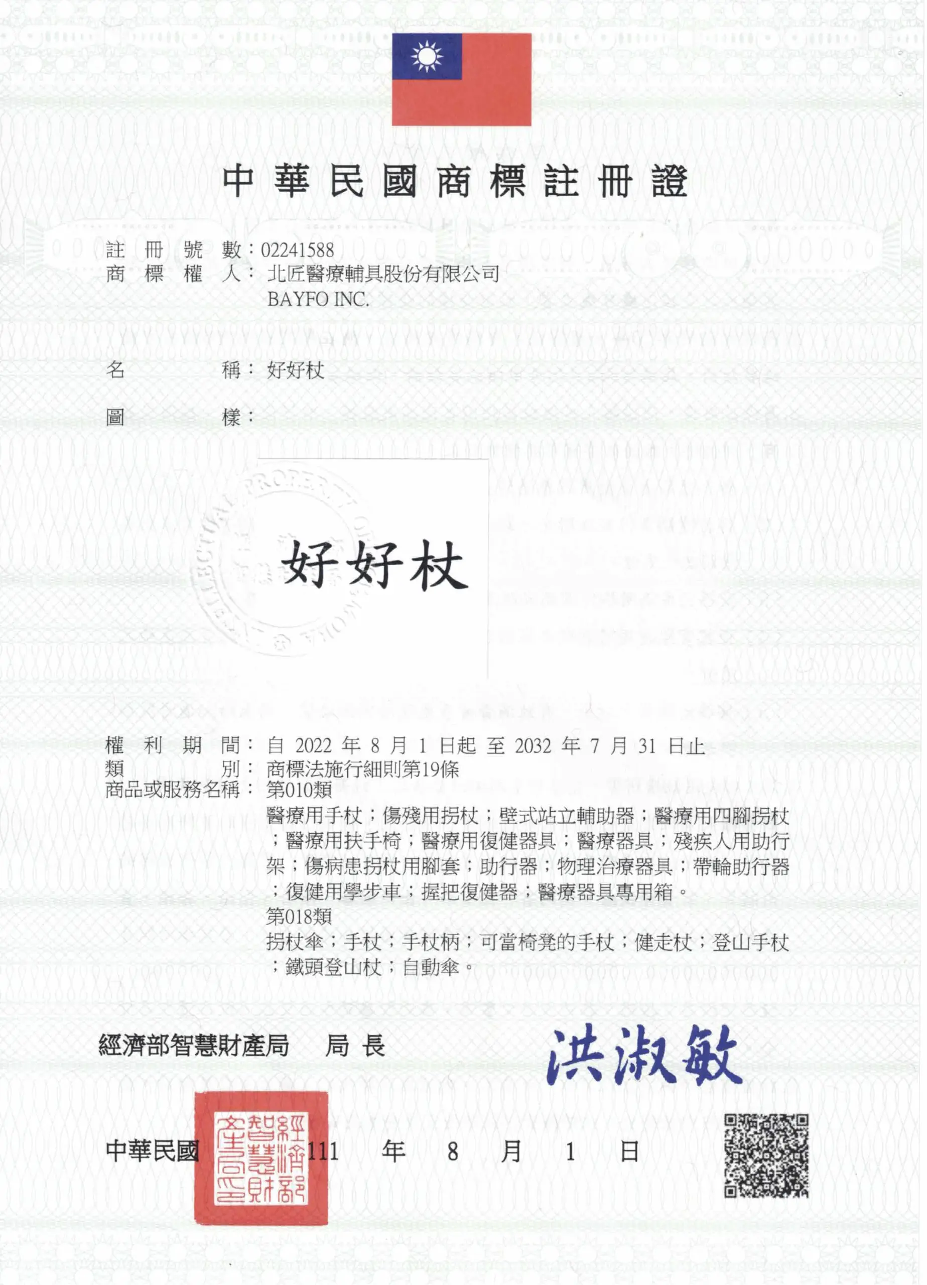 中華民國商標註冊證 好好杖商標