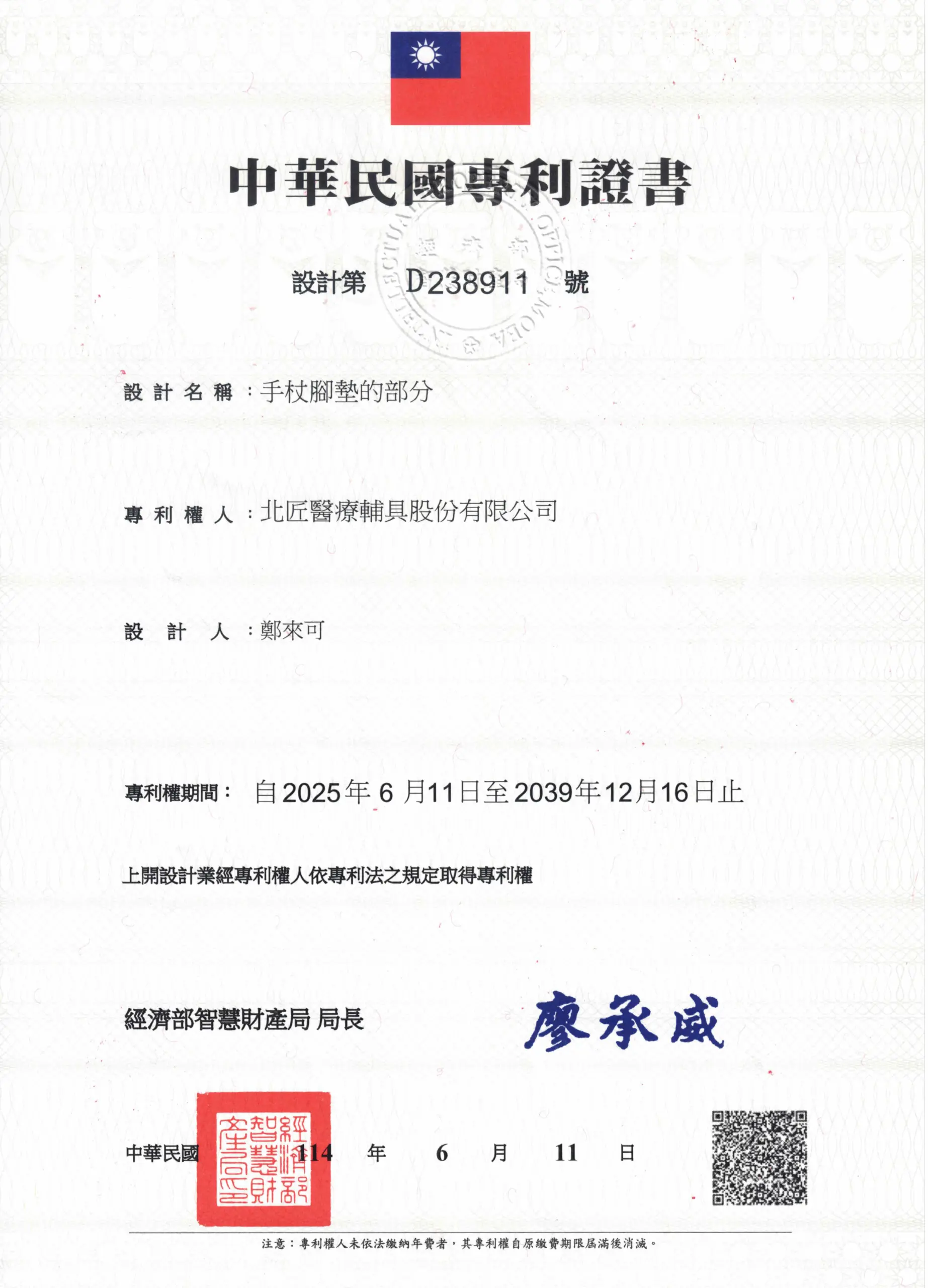 中華民國專利證書 設計第 D238911 號
