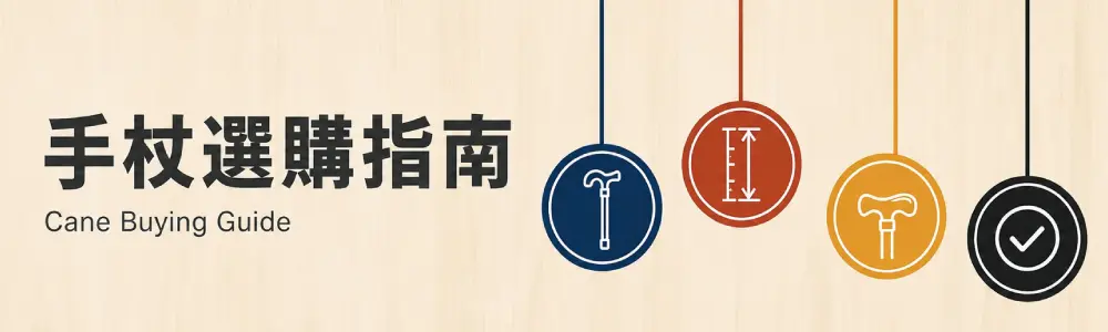 手杖選購指南|如何挑選適合自己的手杖 手杖選購指南
