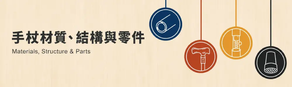 手杖材質、結構與零件 手杖材質、結構與零件