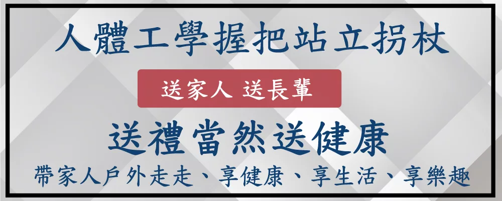 舒適握把之人體工學站立拐杖 | 超厚橡膠腳墊 | 台灣製造【1021.225】 舒適握把之人體工學站立拐杖 | 四爪防滑橡膠腳墊 | 台灣製造
