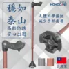 舒適握把之人體工學站立拐杖 | 超厚橡膠腳墊 | 台灣製造【1021.225】 舒適握把之人體工學站立拐杖
