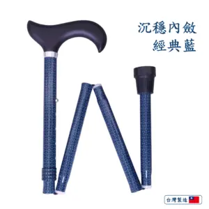 輕量折疊伸縮手杖拐杖 (三色可選) 沉穩內斂經典藍收摺拐杖