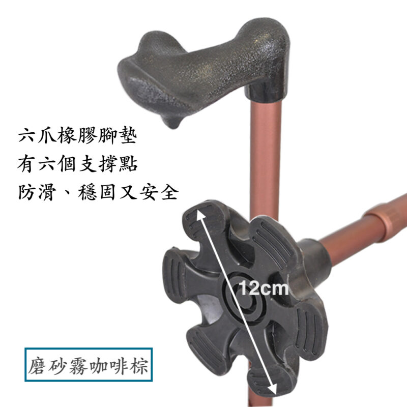 右手人體工學站立拐杖 | 六爪橡膠腳墊 | 磨砂霧咖啡棕【1021.212.BR】 六爪橡膠腳墊