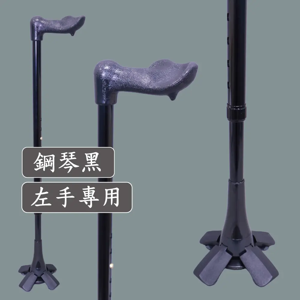 舒適款人體工學握柄手杖 | 老人拐杖 | 專利四爪彈力腳墊站立拐杖【1021.221】 亮黑色左手人體工學拐杖