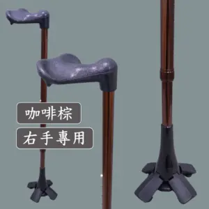 舒適款人體工學握柄手杖 | 老人拐杖 | 專利四爪彈力腳墊站立拐杖【1021.221】 咖啡棕色右手人體工學拐杖