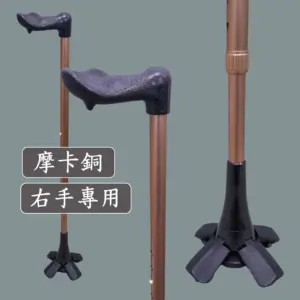 舒適款人體工學握柄手杖 | 老人拐杖 | 專利四爪彈力腳墊站立拐杖【1021.221】 摩卡銅右手人體工學拐杖