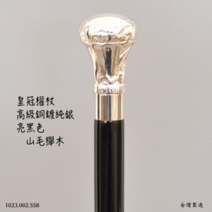 鍍純銀皇冠權杖|實木拐杖|個性化手杖|台灣製造【1023.002.S】 鍍純銀皇冠權杖-亮黑色
