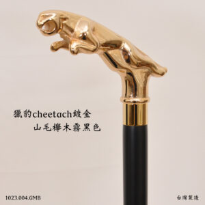 鍍金獵豹權杖手杖|紳士杖|動物造型手杖|登山杖|拐杖|台灣製造【1023.004.G】 鍍金獵豹權杖手杖霧黑