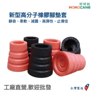 新型三圈拐杖手杖橡膠腳墊/可折彎可平貼於地面