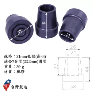 手杖拐杖腳墊 | 輔具專用腳套 | 助行器腳墊 | 防滑腳墊 | 止滑腳墊 | 浴室洗澡椅腳套 7分圓管腳套腳塞