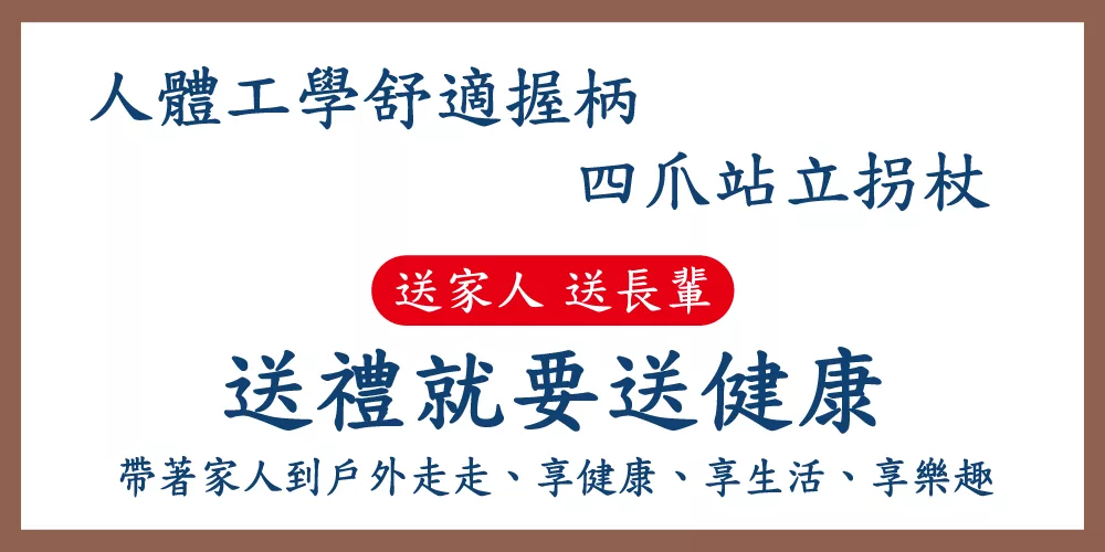 雙色握把站立拐杖|自立式老人手杖|四腳拐助行器/黑晶崗底座腳墊 美觀又大方的站立拐杖