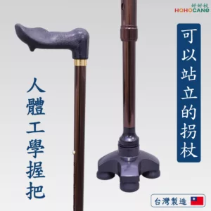 老人防跌-美觀又大方的站立拐杖 | 人體工學握把久握不累/黑晶崗底座腳墊 #7AC1 美觀又大方的站立拐杖