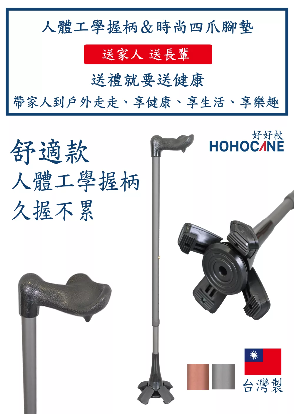 舒適款人體工學握柄手杖 | 老人拐杖 | 專利四爪彈力腳墊站立拐杖【1021.221】 舒適款人體工學握柄手杖 | 老人拐杖 | 四爪專利站立拐杖