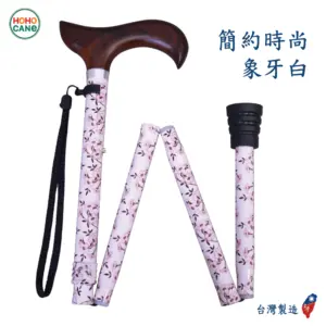 輕量摺疊拐杖手杖 | 五段高度調整6125WH- 象牙白