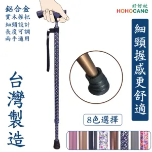 HOHOCANE 好好杖 細頸舒適握把十段高度調整手杖/三圈高分子橡膠腳墊
