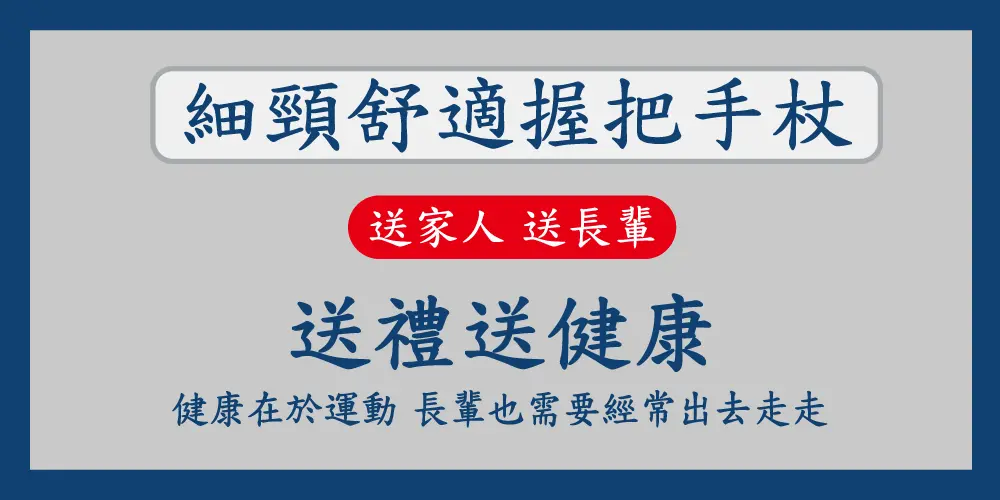 細頸舒適握把十段高度調整手杖/三圈高分子橡膠腳墊