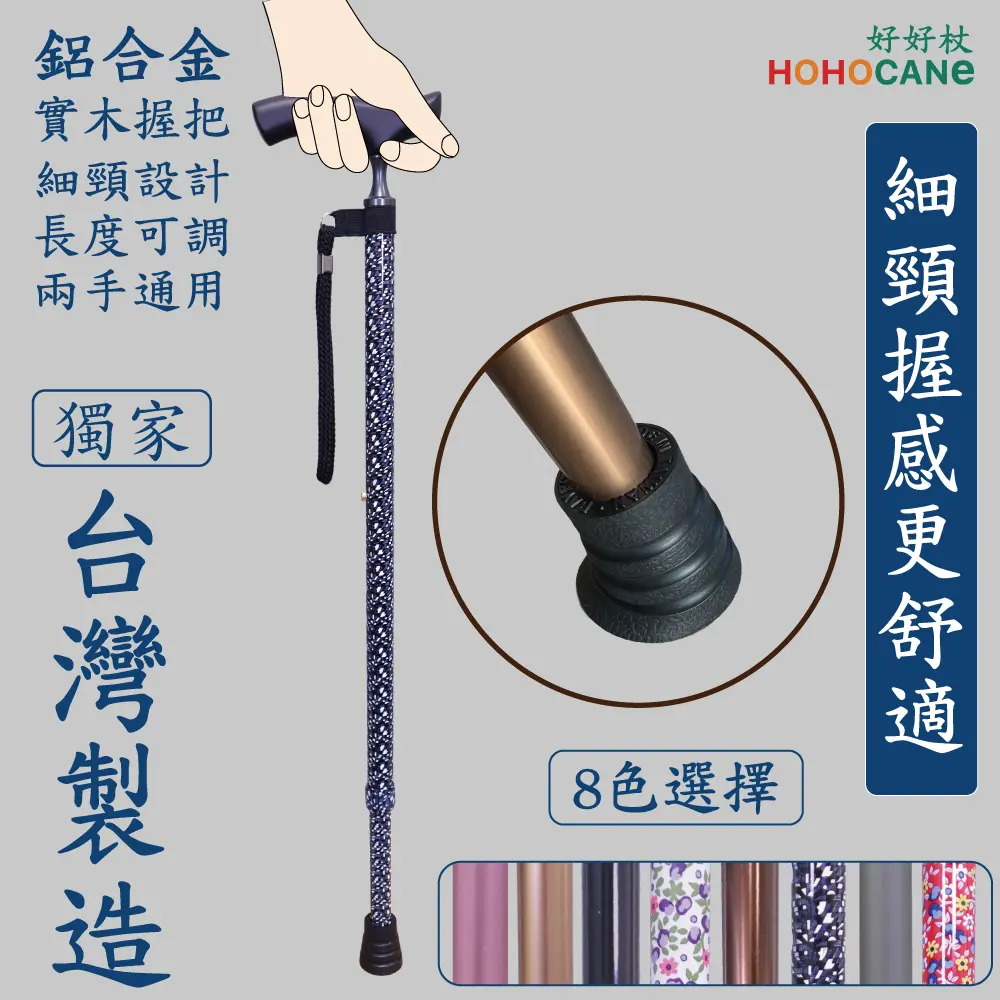 細頸舒適握把十段高度調整手杖/三圈高分子橡膠腳墊