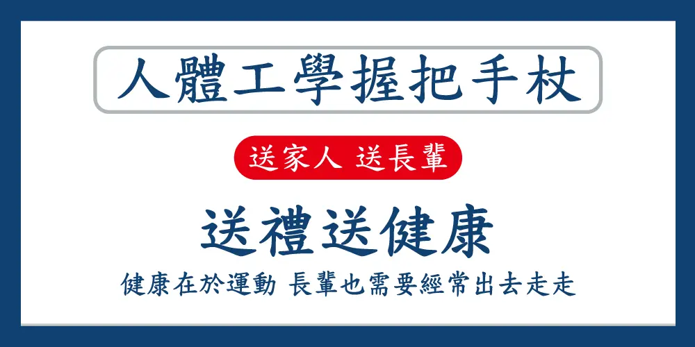 人體工學握把單手拐杖 老人手杖 復健拐杖 行動輔具