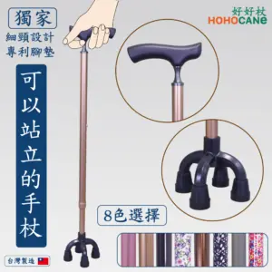細頸實木握把站立手杖|奧斯汀小四腳底座自立拐杖