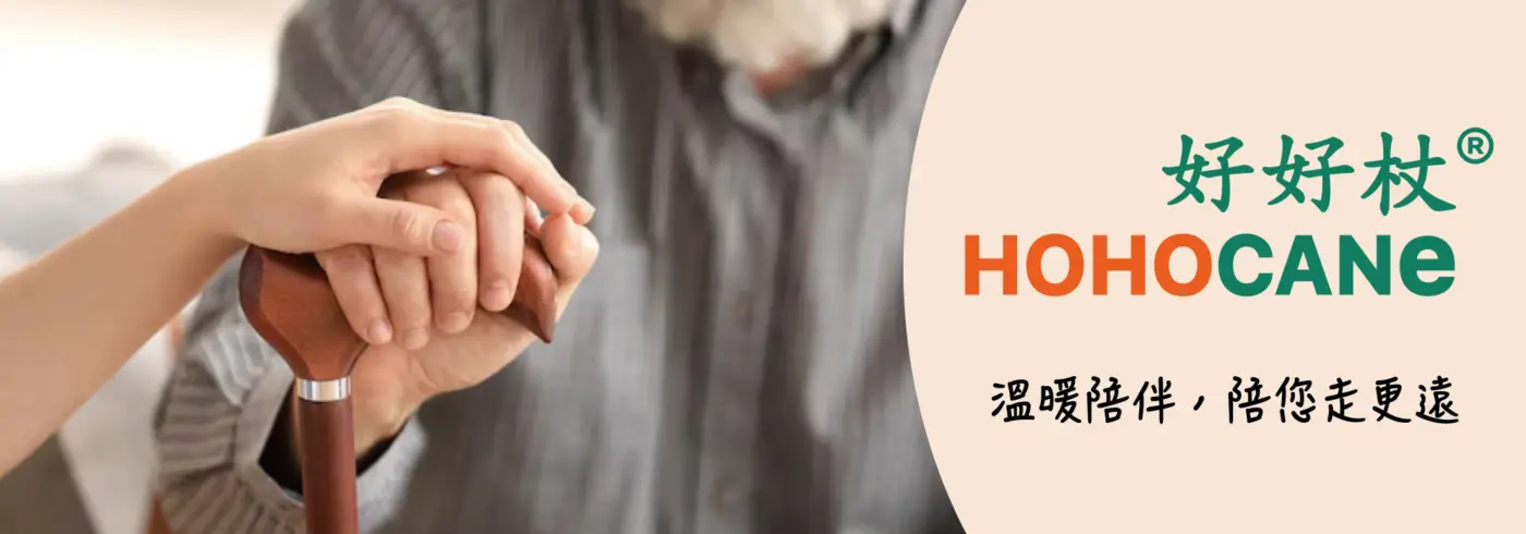HOHOCANE 好好杖 溫暖陪伴,陪您走更遠
