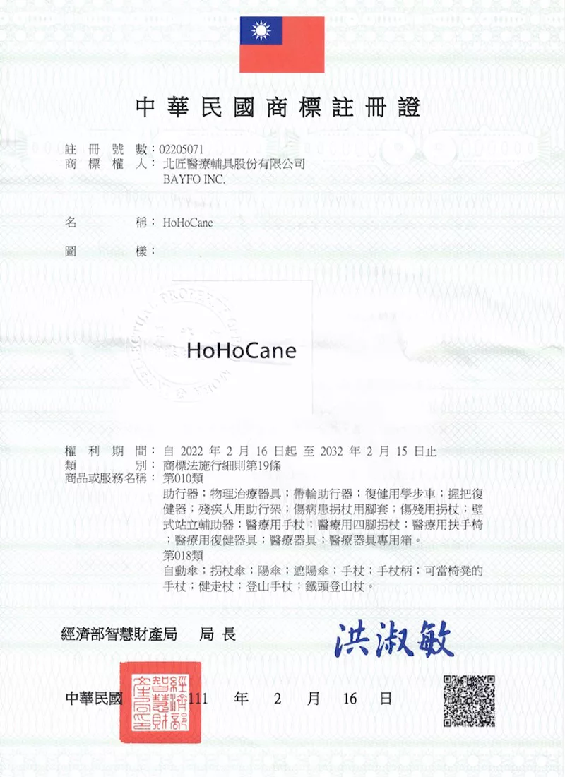 關於HoHoCane好好杖 中華民國商標註冊證 | HoHoCane商標 ®
