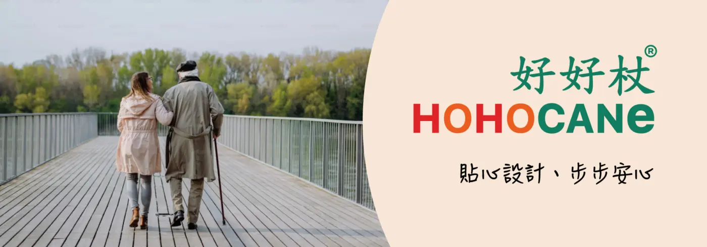 如何為老年人選擇合適的步行手杖|完整選購指南與實用建議 設計安心、步步貼心