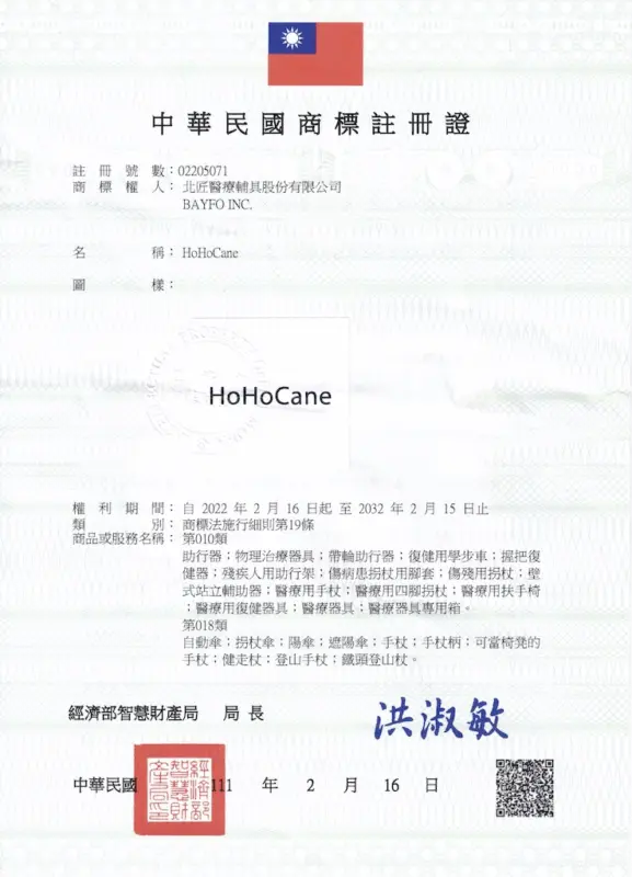 中華民國商標註冊證書 | HoHoCane商標 ®