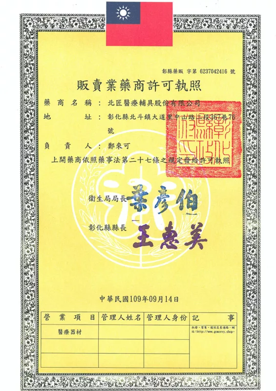 販賣業藥商許可執照