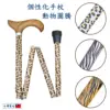個性化手杖-動物花紋拐杖 個性化手杖-動物花紋拐杖