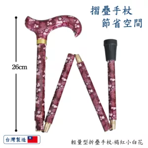 淑女專用輕量折疊拐杖手杖(三色可選) 淑女專用輕量折疊拐杖手杖