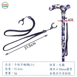 手杖拐杖手腕繩 小C扣手腕繩