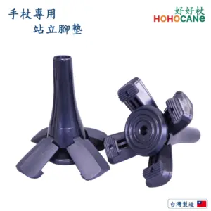 拐杖腳墊|手杖腳墊|站立腳墊|手杖用腳墊|手杖腳套|拐杖腳套|手杖防滑腳墊|四腳拐杖【1061.101】 拐杖專用四爪彈力腳座