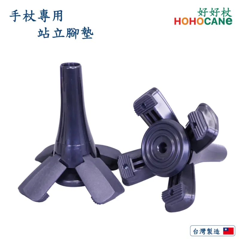 拐杖腳墊|手杖腳墊|站立腳墊|手杖用腳墊|手杖腳套|拐杖腳套|手杖防滑腳墊|四腳拐杖【1061.101】 拐杖專用四爪彈力腳座