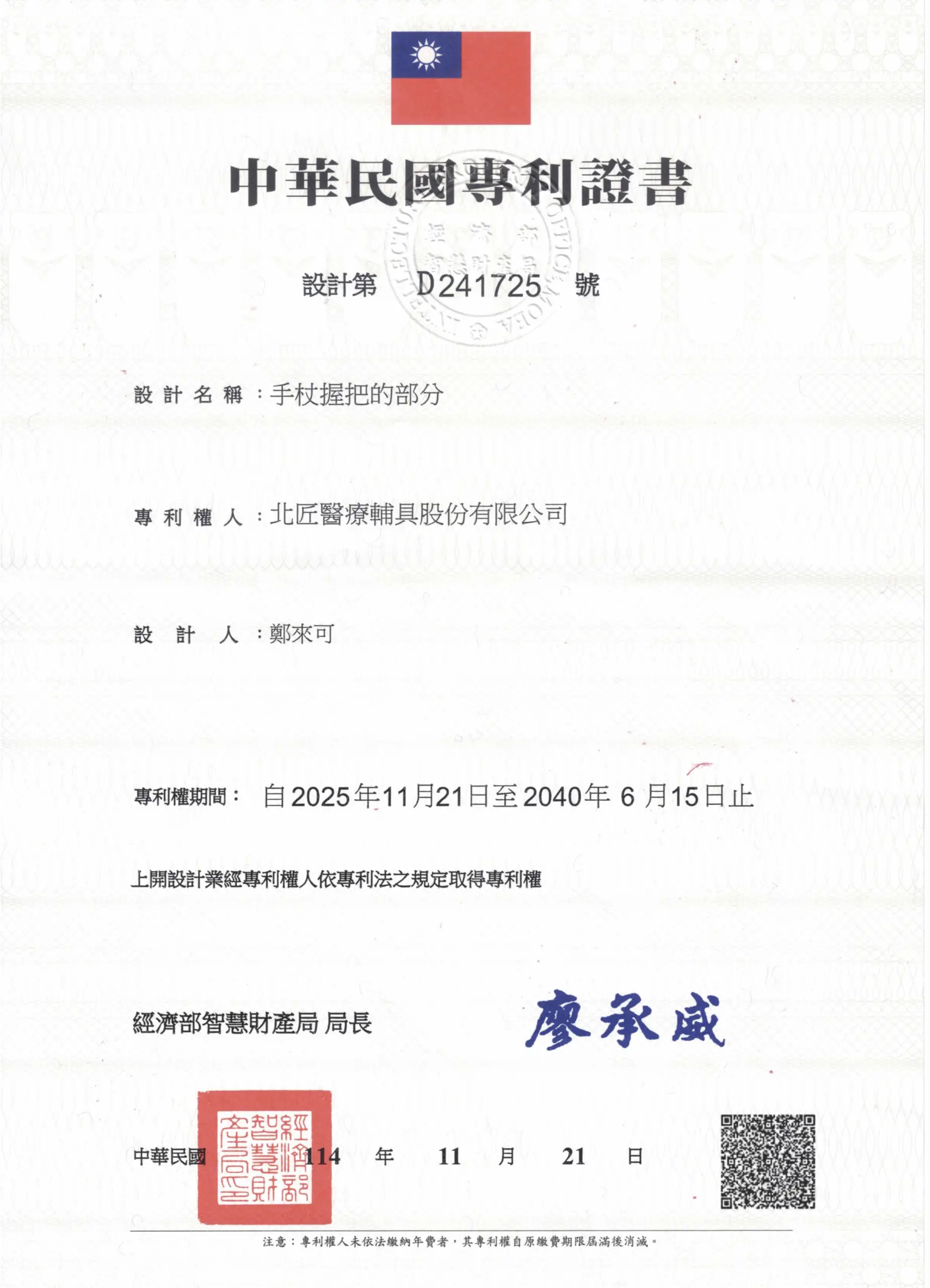 關於HoHoCane好好杖 手杖握把設計專利D241725號