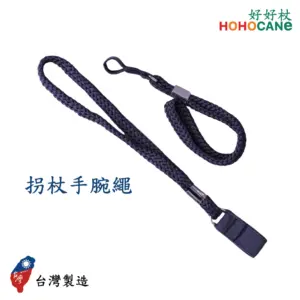 手杖拐杖手腕繩 拐杖手腕繩