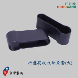 折疊拐杖收納束套(2入裝) 折疊拐杖收納束套(大)