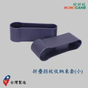 折疊拐杖收納束套(2入裝) 折疊拐杖收納束套(小)