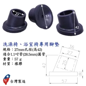 手杖拐杖腳墊 | 輔具專用腳套 | 助行器腳墊 | 防滑腳墊 | 止滑腳墊 | 浴室洗澡椅腳套 洗澡椅、浴室椅子專用腳套