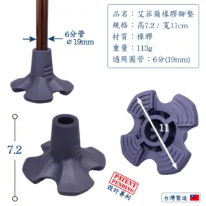 艾菲爾拐杖站立橡膠墊止滑腳墊 (11cm) 專利防滑設計,拐杖更穩固,行走更安心 艾菲爾拐杖站立橡膠墊止滑腳墊