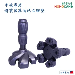 360度全方位拐杖避震器腳墊|更舒適的拐杖腳墊|可站立的腳墊、五爪防滑腳墊【1061.212】 萬向避震器站立腳墊