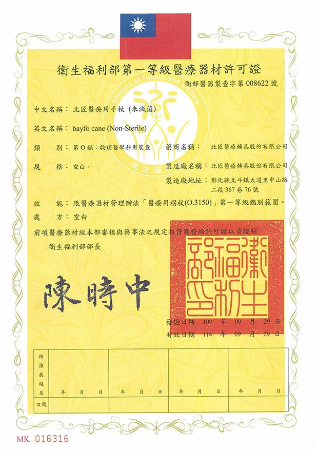 HOHOCANE 好好杖 北匠衛生福利部第一等級醫療器材許可證(醫療用手杖)