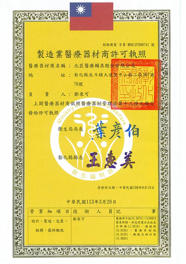 HOHOCANE 好好杖 北匠製造業醫療器材商許可執照