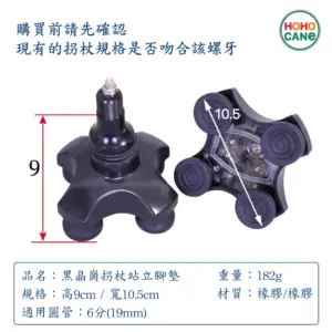 黑晶崗站立拐杖腳墊 黑晶崗站立拐杖腳墊尺寸表